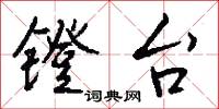 镫台怎么写好看