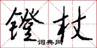 镫杖怎么写好看