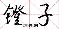 镫子怎么写好看