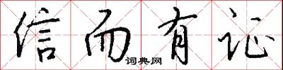 信而有证怎么写好看