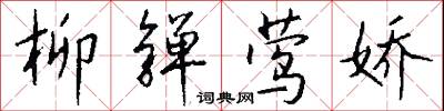 柳亸莺娇怎么写好看