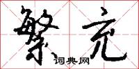 繁充怎么写好看