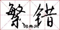 繁错怎么写好看