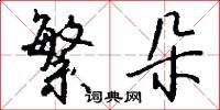 繁朵怎么写好看