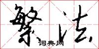 繁法怎么写好看