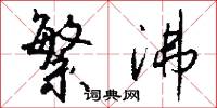 繁沸怎么写好看