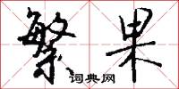 繁果怎么写好看