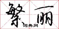 繁丽怎么写好看