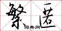 繁匿怎么写好看