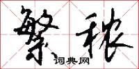 繁秾怎么写好看