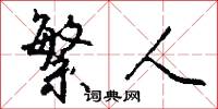 繁人怎么写好看