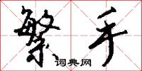 繁手怎么写好看