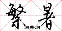 繁暑怎么写好看