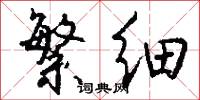 繁细怎么写好看