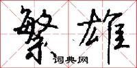 繁雄怎么写好看