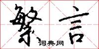 繁言怎么写好看