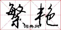 繁艳怎么写好看
