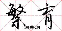 繁育怎么写好看