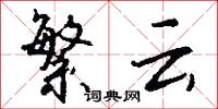 繁云怎么写好看