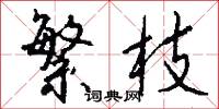 繁枝怎么写好看