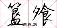 簋飧怎么写好看