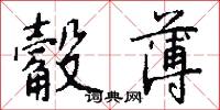 觳薄怎么写好看