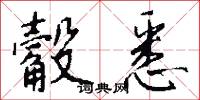 觳悉怎么写好看