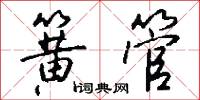 簧管怎么写好看