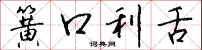 簧口利舌怎么写好看