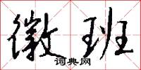 徽班怎么写好看