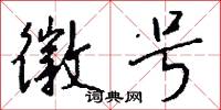 徽号怎么写好看