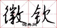 徽钦怎么写好看