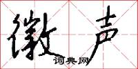 徽声怎么写好看