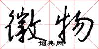 徽物怎么写好看