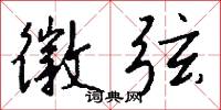 徽弦怎么写好看