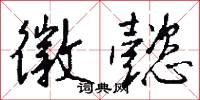 徽懿怎么写好看