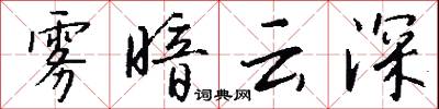 雾暗云深怎么写好看