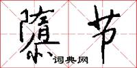 隳节怎么写好看