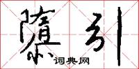 隳引怎么写好看