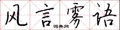 风言雾语怎么写好看