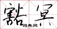 豁冥怎么写好看