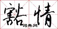豁情怎么写好看