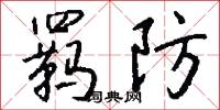 羁防怎么写好看