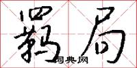 羁局怎么写好看