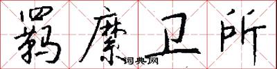 羁縻卫所怎么写好看