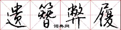 遗簪弊履怎么写好看