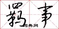 羁事怎么写好看