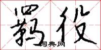 羁役怎么写好看