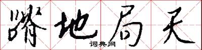 蹐地局天怎么写好看