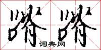 蹐蹐怎么写好看